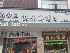 -高一点·徽味酥饼王·黄山烧饼