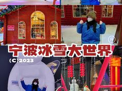 -宁波冰雪大世界(北仑区)