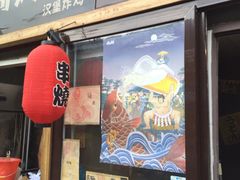 门面-鸟串烧Yakitori