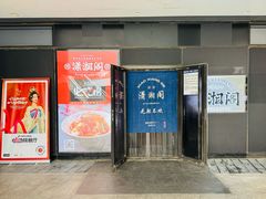 -潇湘阁(望京SOHO店)