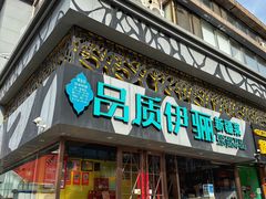 -品质伊骊新疆菜(紫金店)