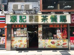 门面-源记茶餐厅(尖沙咀店)