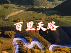 -百里天路