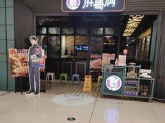 门面-胖哥俩肉蟹煲(苏州中心店)