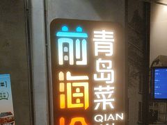 -前海沿·青岛菜(五四广场永旺店)