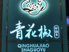 门面-青花椒花椒鱼(合生汇店)