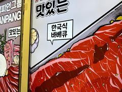 -安又胖韩国烤肉(泰达永旺店)
