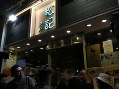 -松记糖水店(铜锣湾分店)