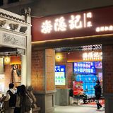 中山路这家海鲜泡饭好好吃啊啊啊[流泪]一定要来！