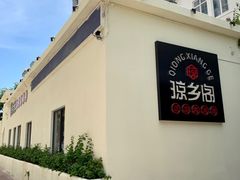 -香香海南菜餐厅