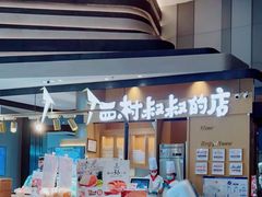 -西村叔叔的店·面包·甜品·蛋糕(清河万象汇店)