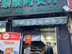 -同来顺烧烤餐厅(哈尔滨道店)