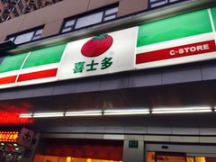 -喜士多便利店(宜山店)