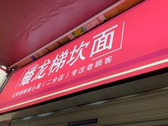 -蟠龙梯坎面(文兴街店)