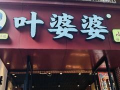 -叶婆婆钵钵鸡(乐山老店)