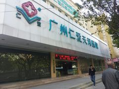 -广州仁爱天河医院体检中心