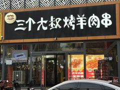 -三个大叔东北烧烤·砂锅菜(西三旗店)