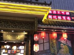 门面-重庆渝达老火锅(春熙路店)
