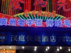 门面-食为先(广园店)