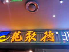 门面-龙聚德北京烤鸭(沙坪坝华宇A馆店)