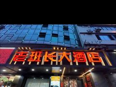 -老班长大酒店(海关大楼店)