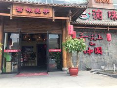 门面-渝味晓宇火锅(合川路店)