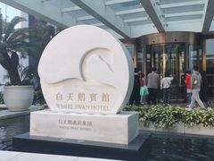 -白天鹅宾馆-宏图府餐厅