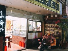 门面-亚肥沙茶面(黄厝店)