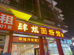 -肆姐面粉馆(坡子街店)