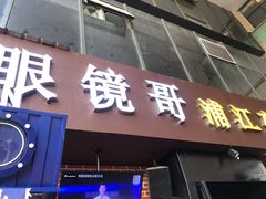 门面-眼镜哥浦江夜宵大本营