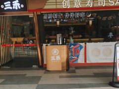 -三禾寿司(君尚店)