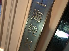 -上海纯闿