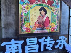 -老三样·旧食新味(万寿宫店)