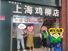 -上海鸡柳店(中街盛京大家庭店)
