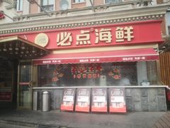 -必点海鲜·海肠捞饭大王(滨江道店)