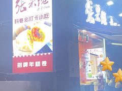 -张果佬年糕卷(科巷店)