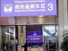 -长沙南站高铁贵宾厅