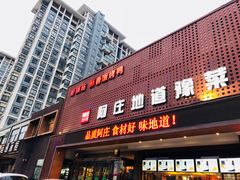 门面-阿庄新豫菜(通泰路店)