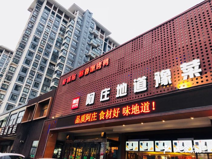 阿庄新豫菜(通泰路店)门面图片