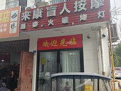 -来康盲人按摩(惠民北街店)