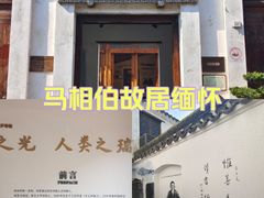 -马相伯故居