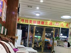 -郑远元专业修脚房(南坪万达店)
