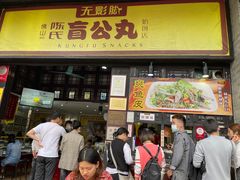 门面-无影脚佛山陈氏盲公丸始创店(飞鸿街店)