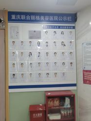点击看大图 -重庆联合丽格第五医疗美容医院