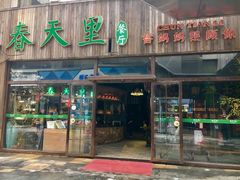 门面-春天里·老街坊餐厅(港隆广场店)