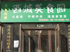 门面-西域美食蘭州拉面