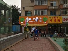-小李烧鸡(西北角总店)