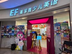 -英孚教育青少儿(南海桂城中心)