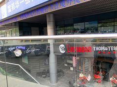 门面-Luchador摔跤手墨西哥餐厅(恒宇广场店)