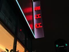 -湘江红·湖南招牌菜(莲花南路店)